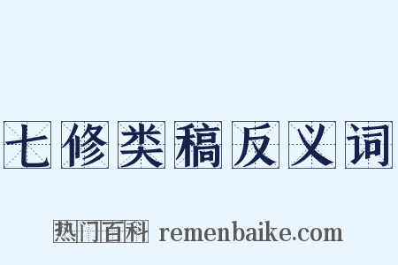 七修类稿反义词是什么意思的图片